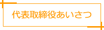 代表取締役あいさつ