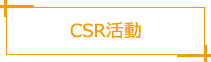 CSR活動