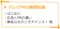 テレビPRの基礎知識