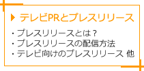 テレビPRとプレスリリース