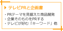 テレビPRと企画書