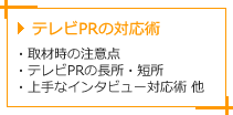 テレビPRの対応術