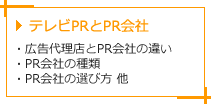 テレビPRとPR会社