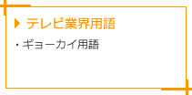 テレビ業界用語