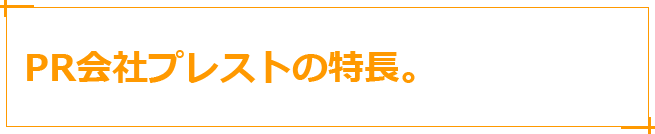 PR会社プレストの特長。