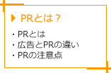 PRとは？