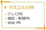 マスコミとPR