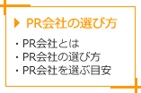 PR会社の選び方