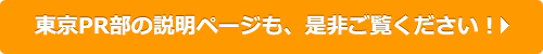 東京PR部の説明ページも、是非ご覧ください！