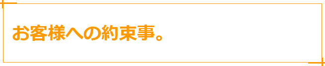 お客様への約束事。