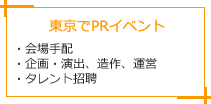 東京でPRイベント