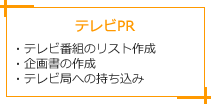 テレビPR