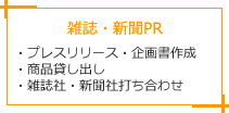 雑誌・新聞PR