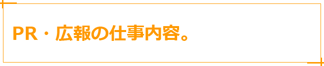 PR・広報の仕事内容。